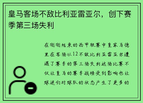 皇马客场不敌比利亚雷亚尔，创下赛季第三场失利