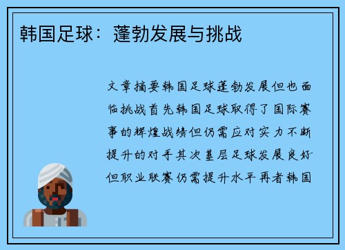韩国足球：蓬勃发展与挑战