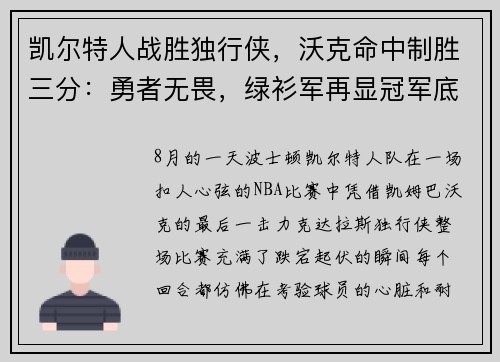 凯尔特人战胜独行侠，沃克命中制胜三分：勇者无畏，绿衫军再显冠军底蕴