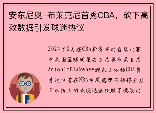 安东尼奥-布莱克尼首秀CBA，砍下高效数据引发球迷热议