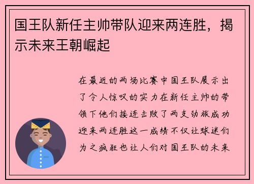 国王队新任主帅带队迎来两连胜，揭示未来王朝崛起