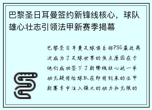 巴黎圣日耳曼签约新锋线核心，球队雄心壮志引领法甲新赛季揭幕