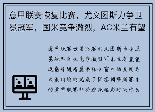 意甲联赛恢复比赛，尤文图斯力争卫冕冠军，国米竞争激烈，AC米兰有望重返巅峰