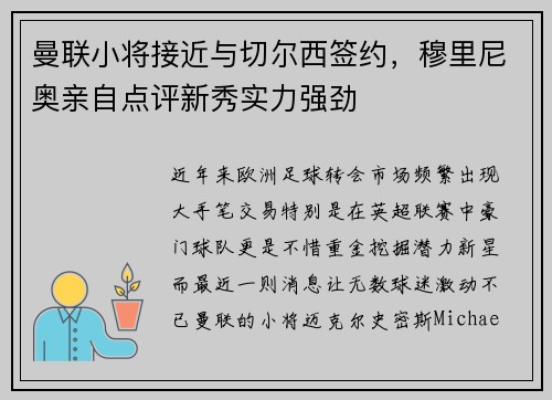 曼联小将接近与切尔西签约，穆里尼奥亲自点评新秀实力强劲