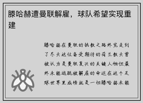 滕哈赫遭曼联解雇，球队希望实现重建