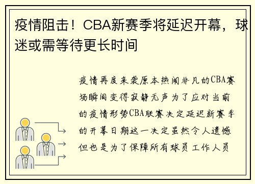 疫情阻击！CBA新赛季将延迟开幕，球迷或需等待更长时间