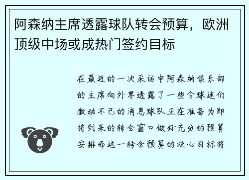 阿森纳主席透露球队转会预算，欧洲顶级中场或成热门签约目标