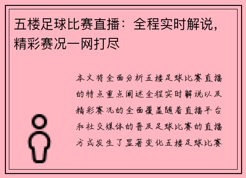 五楼足球比赛直播：全程实时解说，精彩赛况一网打尽