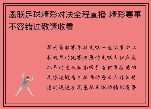墨联足球精彩对决全程直播 精彩赛事不容错过敬请收看