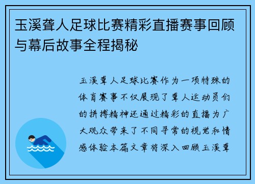 玉溪聋人足球比赛精彩直播赛事回顾与幕后故事全程揭秘