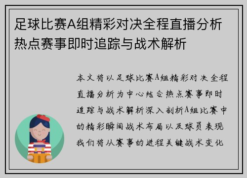 足球比赛A组精彩对决全程直播分析 热点赛事即时追踪与战术解析