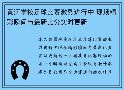 黄河学校足球比赛激烈进行中 现场精彩瞬间与最新比分实时更新